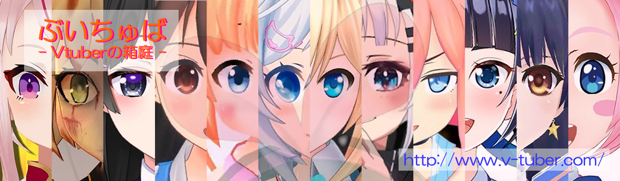 ぶいちゅば Vtuberの箱庭 バーチャルyoutuberという存在をもっとみんなに知ってもらいたい そして応援してほしい Vtuberのデータベース 応援サイトです